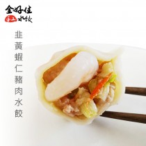 韭黃蝦仁豬肉水餃